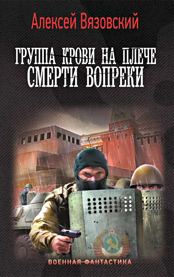 Группа крови на плече. Смерти вопреки.