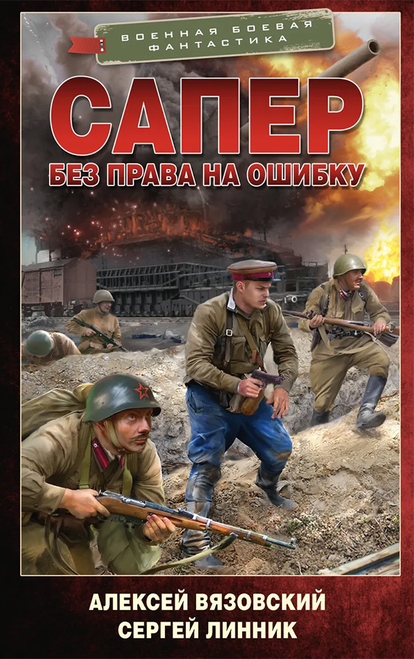 Сапёр. Без права на ошибку.
