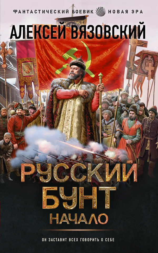 Русский бунт. Начало.