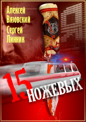 15 ножевых