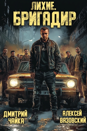 Лихой попаданец в &quot;лихие 90-е&quot;.