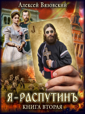 Я Распутин. Том II