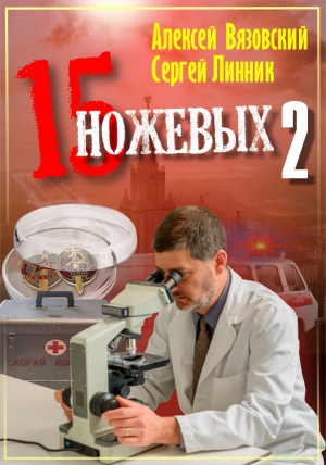 15 ножевых. 2 том