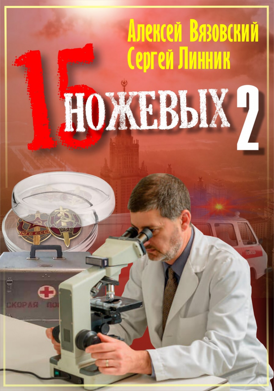 Линник 15 ножевых